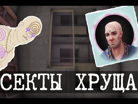 Видео: Секты гигахруща (Бетоноворот, Чернобог, Мегасталин)  - Самосбор