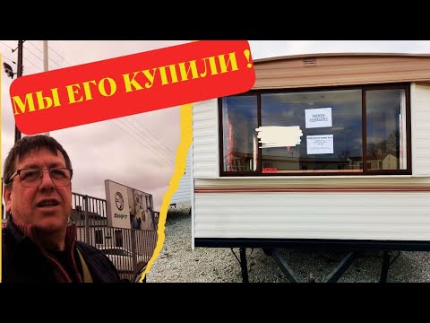 Видео: Купили английский мобильный дом в Польше. Приводим в порядок. Небольшой ремонт. Обзор. Впечатление.
