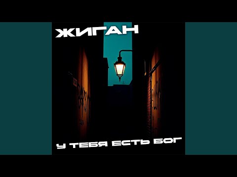 Видео: У тебя есть Бог