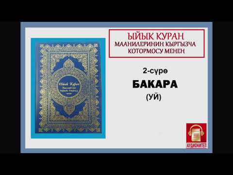 Видео: ЫЙЫК КУРАН маанилеринин кыргызча котормосу: 2. БАКАРА сүрөсү