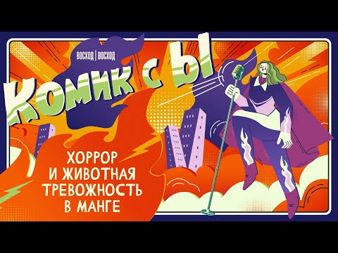 Видео: Хоррор и животная тревожность в манге