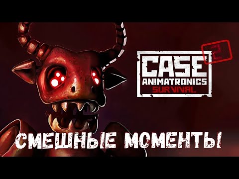 Видео: Смешные моменты CASE 2 Animatronics Survival