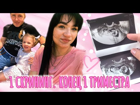 Видео: КОНЕЦ 1 ТРИМЕСТРА. ПЕРВЫЙ СКРИНИНГ. СЛОЖНОСТИ С КОТОРЫМИ МЫ СТОЛКНУЛИСЬ…