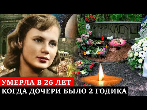 Видео: ТРАВМА РОДИНКИ ОБЕРНУЛАСЬ ТРАГЕДИЕЙ | Трагическая судьба феи советской эстрады певицы Лидии Клемент