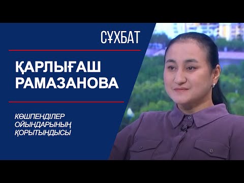 Видео: Сұхбат. Көшпенділер ойындарының қорытындысы. Қарлығаш Рамазанова