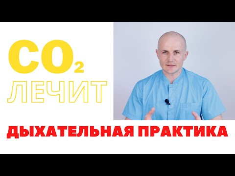 Видео: Дыхательная практика - CO2 лечит