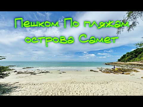 Видео: Гуляю пешком по острову Самет. Июнь 2024 🏝️⛵🐚Walking around Koh Samet. June 2024
