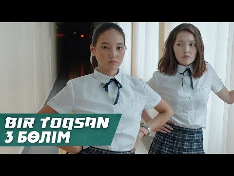 Видео: Bir toqsan | Бір тоқсан 3 cерия