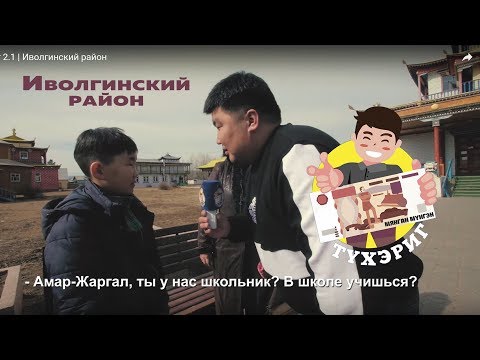 Видео: Тухэриг 2.1 | Иволгинский район