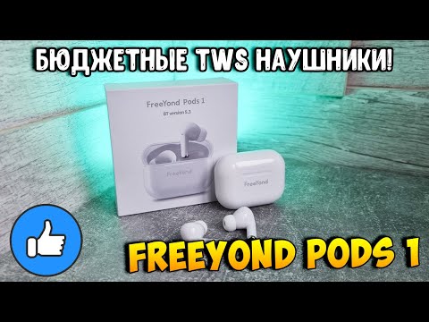 Видео: НАРОДНЫЕ TWS НАУШНИКИ - FREEYOND PODS 1