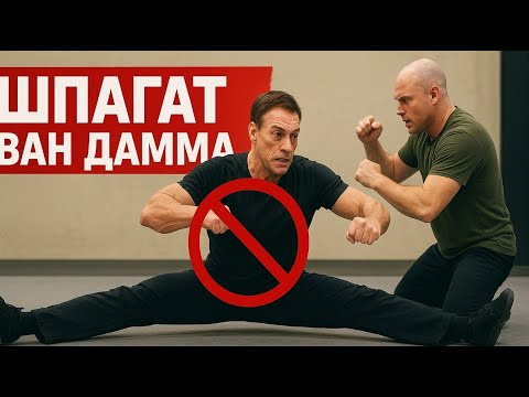 Видео: Шпагат Ван Дамма БЕСПОЛЕЗЕН В РЕАЛЬНОМ БОЮ!