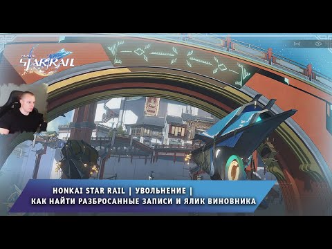 Видео: Honkai Star Rail ➤ Увольнение ➤ Как найти разбросанные записи и ялик виновника ➤ Хонкай стар рейл