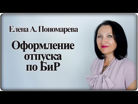 Видео: Отпуск по беременности и родам - Елена А. Пономарева