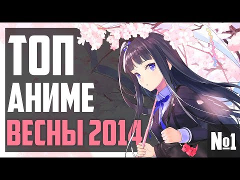 Видео: ЗОРмания - ТОП лучших АНИМЕ весны 2014. Часть 1! (Metalrus)