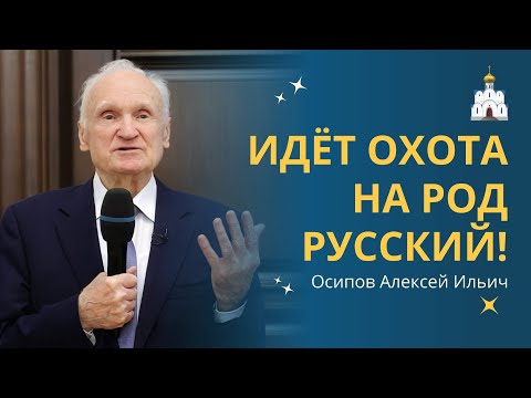 Видео: Идёт охота на народ: особая примета - Русский! // профессор Осипов Алексей Ильич