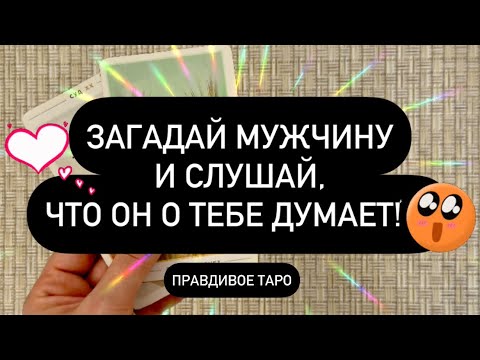 Видео: ♥️ ЗАГАДАЙ МУЖЧИНУ И СЛУШАЙ, ЧТО ОН О ТЕБЕ ДУМАЕТ! 🌶️❗️👀 