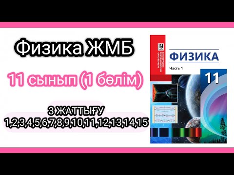 Видео: Физика 📚 11 сынып ЖМБ (1 бөлім) 3 жаттығу #есептершығару #физика #11сынып #физика11сынып