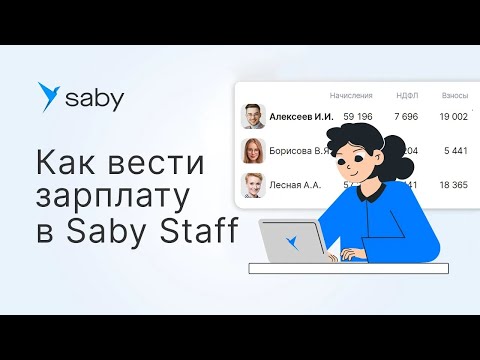 Видео: Как вести зарплату в Saby Staff