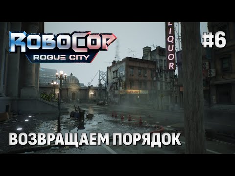 Видео: RoboCop: Rogue City — В городе творится что-то ужасное (финал) #6