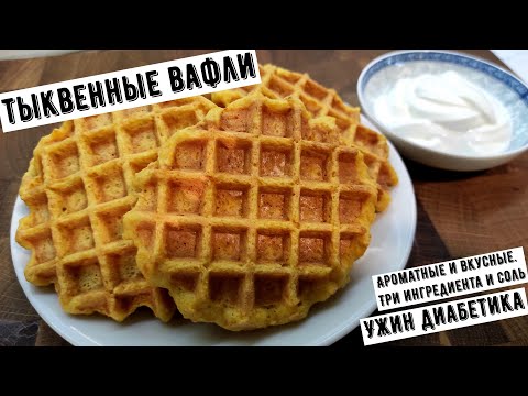 Видео: Ужин диабетика. Тыквенные вафли. Ароматные и вкусные. Три ингредиента и соль