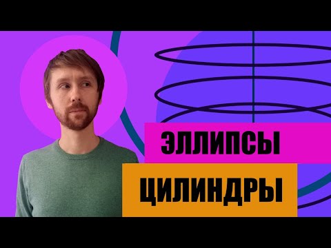 Видео: Как рисовать эллипсы и цилиндры