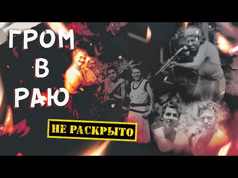 Видео: Необитаемый остров, две семьи и ШАЛЬНАЯ ИМПЕРАТРИЦА