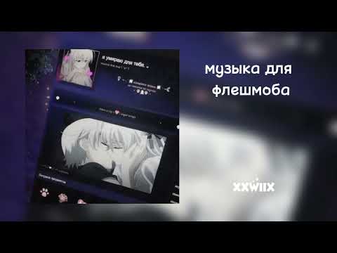 Видео: ✩музыка для флешмоба✩