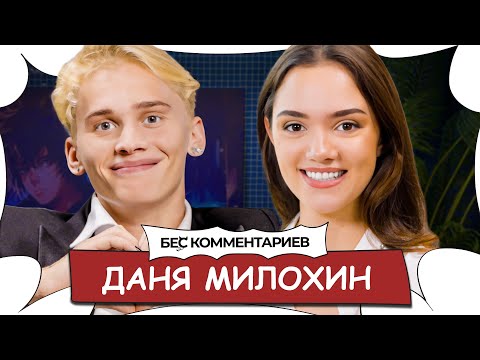 Видео: Даня МИЛОХИН  / Ледниковый период, жизнь в Дубай, Моргенштерн*/ БеС Комментариев