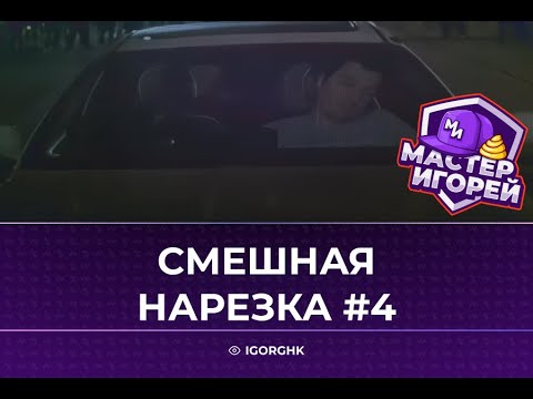 Видео: МАСТЕР ИГОРЕЙ | СМЕШНАЯ НАРЕЗКА #4