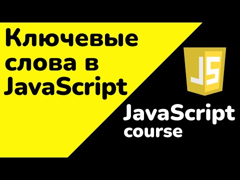 Видео: Ключевые слова в JavaScript: что это и как использовать? Примеры для начинающих | Полный курс JS
