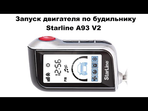 Видео: Запуск двигателя по будильнику Starline A93 V2