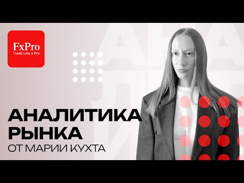 Видео: Анализ акций США: Tesla, JP Morgan, GameStop, Apple и др. | Аналитика от FxPro 29.10.25