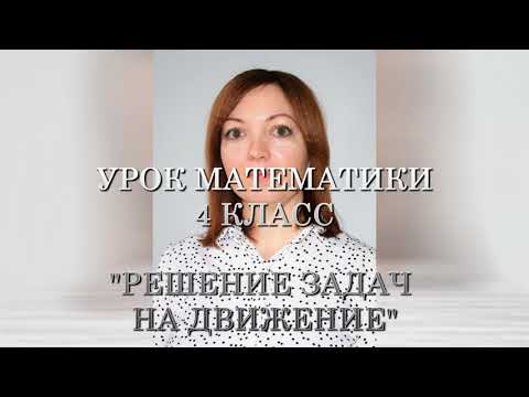 Видео: Урок математики, 4 класс. Тема: "Решение задач на движение".