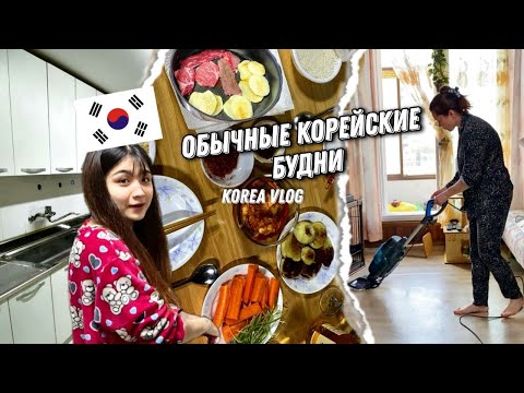 Видео: Приглядываем жилье/Уборка на два дня/Семейный ужин/KOREA VLOG