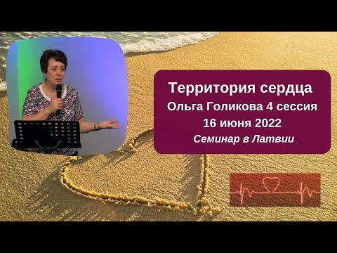 Видео: Территория сердца. Ольга Голикова. 4 сессия