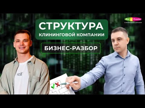 Видео: Разбор бизнеса клининговой компании "Клининг Рум" с ее основателем Александром Рыбаковым