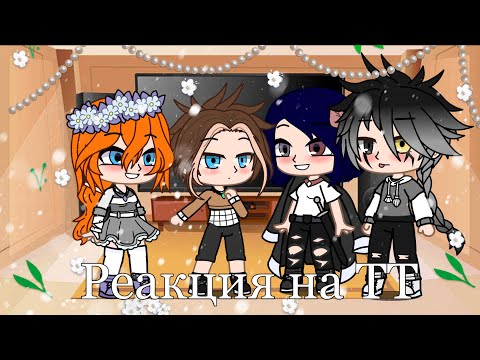 Видео: Реакция детей из BSD на ТТ[ студия стекла 💔]