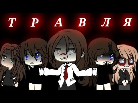 Видео: Клип//Алёна Швец//Травля