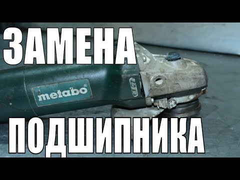 Видео: Как заменить подшипник фланца на болгарке METABO/BOSCH/РЕМОНТ БОЛГАРКИ Метабо W 720-125