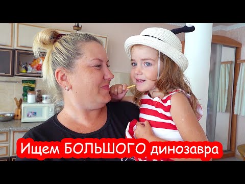 Видео: VLOG Ищем БОЛЬШОГО динозавра