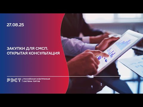 Видео: Закупки для СМСП. Открытая консультация