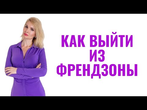 Видео: Френдзона. Почему вы там оказались и как из нее выйти