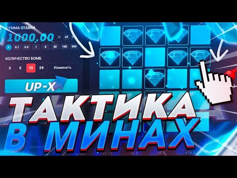 Видео: НА КОНДИЦИЯХ ПРОБУЕМ ТАКТИКИ В МИНАХ НА UPX! ПРОБИЛИ 15Х?  АПИКС