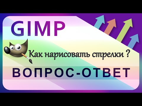 Видео: 55. Как нарисовать (указательные) стрелки в GIMP.