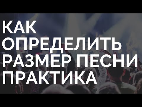 Видео: Как определить размер любой песни практика