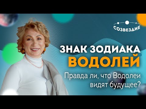 Видео: ♒️ ЗНАК ЗОДИАКА ВОДОЛЕЙ: Правда ли, что ВОДОЛЕИ ВИДЯТ БУДУЩЕЕ? // Астролог Елена Ушкова 2020