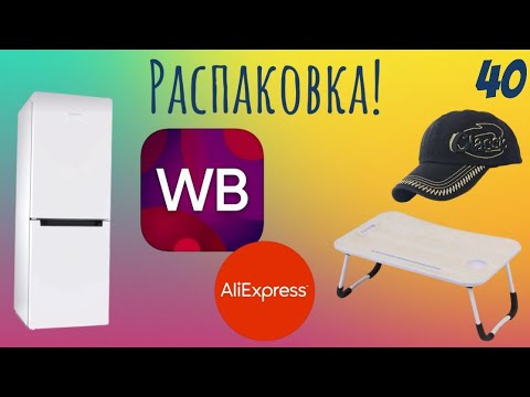 Видео: Распаковка посылок с Wildberries, Алиэкспресс. Обзор и тестирование товаров👆#40 UNBOXING