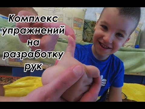 Видео: Эффективный комплекс упражнений на разработку рук/ Снижение тонуса в руках/ ЛФК при ДЦП