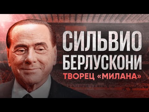 Видео: Владельцы спортивных клубов // Сильвио Берлускони // Милан