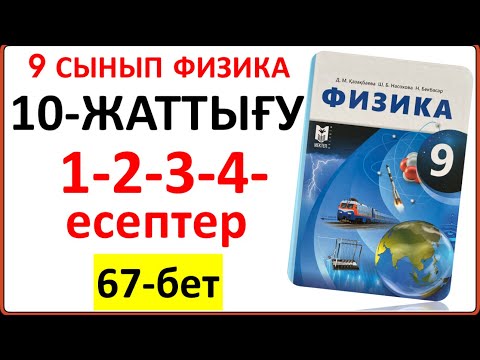 Видео: 9 сынып физика 10-жаттығу 1-2-3-4-есептер 67-бет жауаптары | 9 сынып физика 10-жаттығу